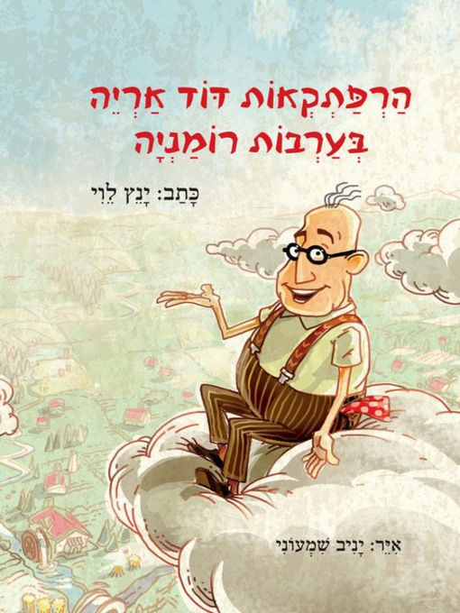 Title details for 1 בערבות רומניה (The Adventures of David Aryeh in the Arava of Romania) by ינץ לוי - Available